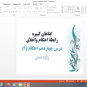 پاورپوینت با عنوان گناهان کبیره، رابطه احكام و اخلاق درس 14 احکام (1) دهم علوم و معارف اسلامی