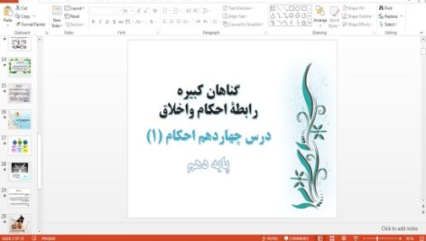 پاورپوینت با عنوان گناهان کبیره، رابطه احكام و اخلاق درس 14 احکام (1) دهم علوم و معارف اسلامی