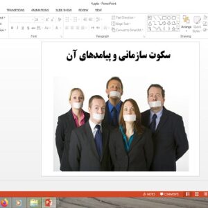 پاورپوینت سکوت سازمانی و پیامدهای آن