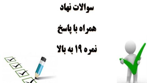 سوالات نهاد مبحث اسلام، مردم و ولایت از دیدگاه امام خمینی همراه با پاسخ