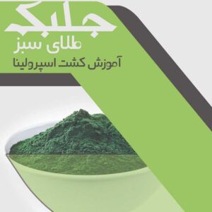کتاب جلبک طلای سبز دکتر حسینی