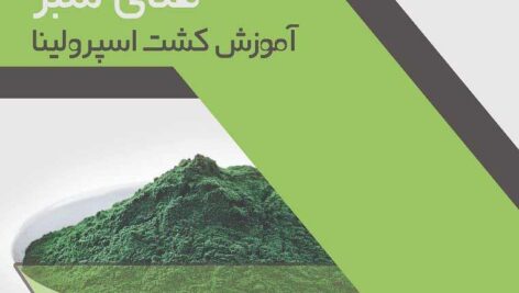کتاب جلبک طلای سبز دکتر حسینی