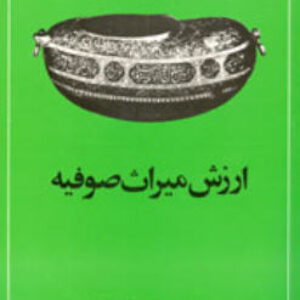کتاب صوتی ارزش میراث صوفیه عبدالحسین زرین کوب