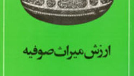 کتاب صوتی ارزش میراث صوفیه عبدالحسین زرین کوب