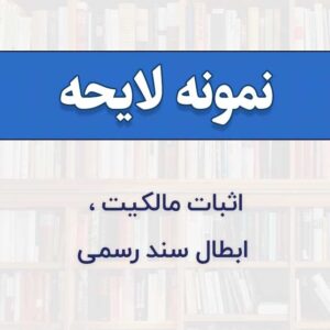 نمونه لایحه دفاعیه  در دعوی اثبات مالکیت و ابطال سند رسمی