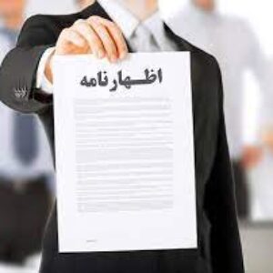 اظهار نامه رفع مزاحمت ملکی