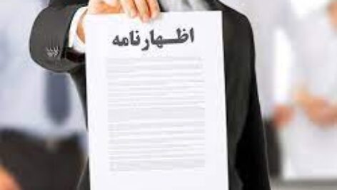 اظهار نامه رفع مزاحمت ملکی