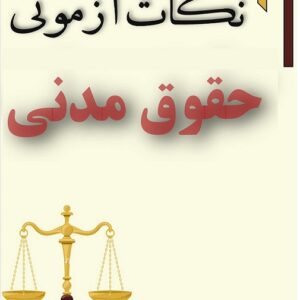کتاب نکات آزمونی حقوق مدنی