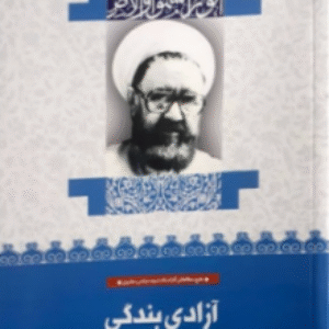 دانلود پاورپوینت آزادی بندگی و هدف زندگی