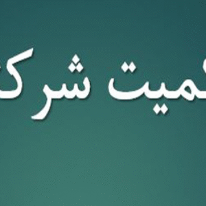 دانلود پاورپوینت حاکمیت شرکتی