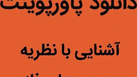 دانلود پاورپوینت نظریه مجموعه های فازی و كاربردهاي آن در مهندسي صنايع