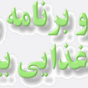 دانلود پاورپوینت اصول تهیه و برنامه ریزی انواع رژیمهای غذایی بیمارستانی