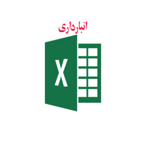 انبارداري