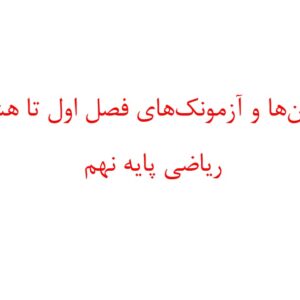 آزمون¬ها و آزمونک¬های فصل اول تا هشتم ریاضی پایه نهم
