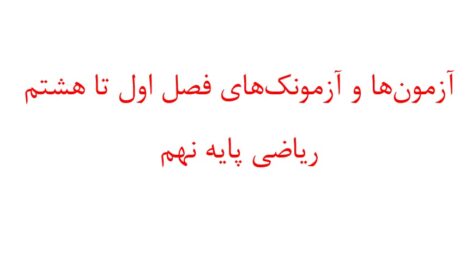 آزمون¬ها و آزمونک¬های فصل اول تا هشتم ریاضی پایه نهم