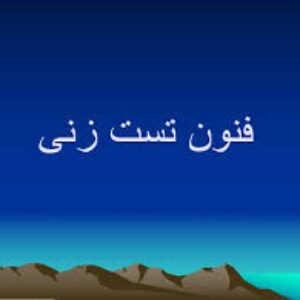 آموزش اصول و فنون تست زنی کنکور بصورت پاورپوینت