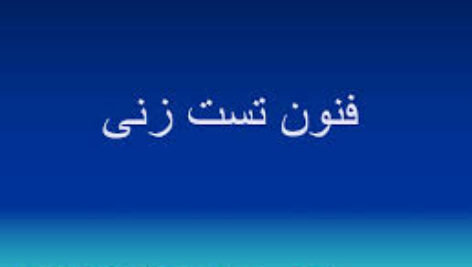 آموزش اصول و فنون تست زنی کنکور بصورت پاورپوینت