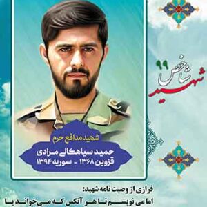 طرح لایه باز شهدای شاخص سال1399 شهید حمید سیاهکالی مرادی