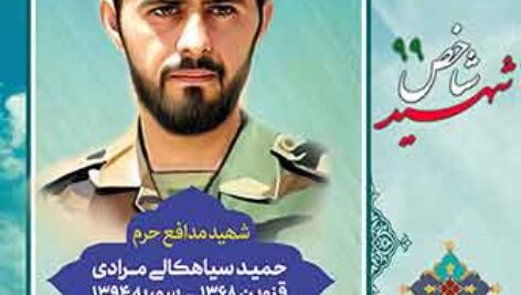طرح لایه باز شهدای شاخص سال1399 شهید حمید سیاهکالی مرادی