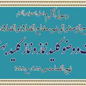 بنر لایه باز حدیث رسول اكرم (صلى الله عليه و آله)
