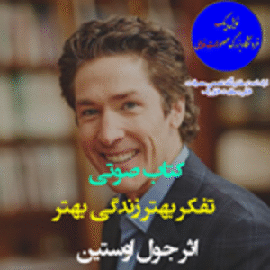 تفکر بهتر زندگی بهتر اثر جول اوستین