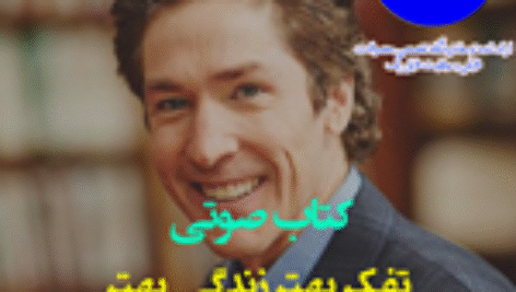 تفکر بهتر زندگی بهتر اثر جول اوستین