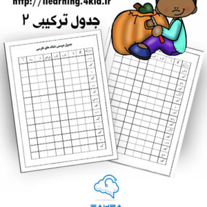 جدول ترکیبی 2