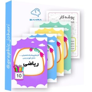 فرم های پوشه کار اول ابتدایی