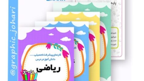 فرم های پوشه کار اول ابتدایی