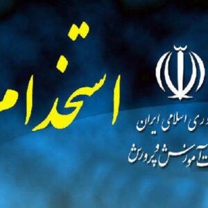 بسته جامع آزمون استخدامی آموزش و پرورش