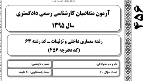 دانلود سوالات کارشناس رسمی دادگستری معماری داخلی، دکوراسیون و تزئینات با کلید رسمی آزمون 95