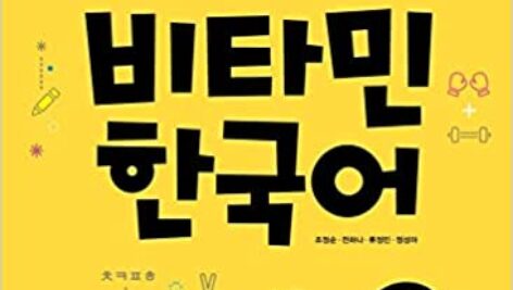 دانلود پی دی اف کتاب کره ای ویتامین یک VITAMIN KOREAN 1