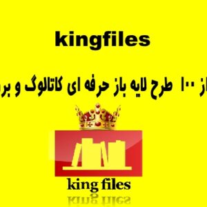 بیش از 100 طرح حرفه ای لایه باز کاتالوگ و بروشور