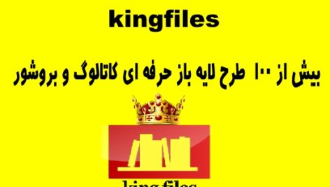 بیش از 100 طرح حرفه ای لایه باز کاتالوگ و بروشور