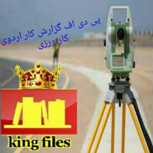 pdfگزارش کار اردوی کارورزی نقشه برداری