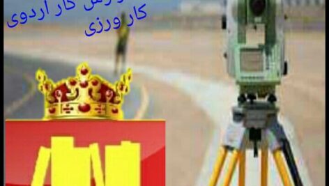 pdfگزارش کار اردوی کارورزی نقشه برداری