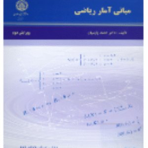 حل المسائل آمار ریاضی پارسیان