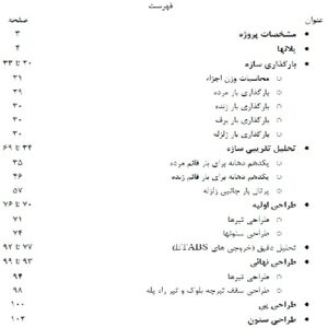 پروژه بتن 4 طبقه + همکف