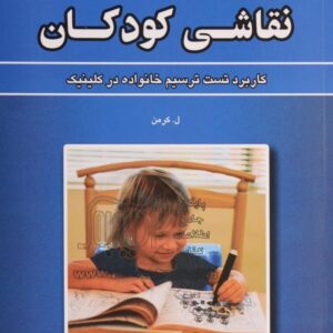 نقاشی کودکان: کاربرد تست ترسیم خانواده در کلینیک