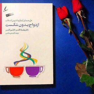 دانلود خلاصه کتاب ازدواج بدون شکست pdf