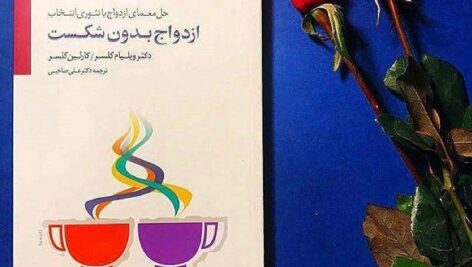 دانلود خلاصه کتاب ازدواج بدون شکست pdf