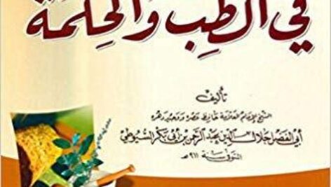 دانلود ترجمه کتاب قدیمی و دستنویس  “الرحمه في الطب و الحکمه”