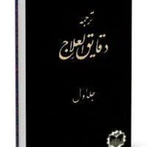 دانلود کتاب ارزشمند و کمیاب دقایق العلاج