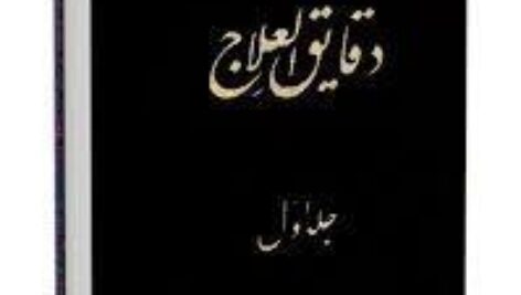 دانلود کتاب ارزشمند و کمیاب دقایق العلاج