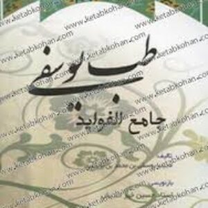 دانلود کتاب طب یوسفی جامع‌الفوائد pdf