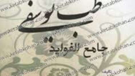 دانلود کتاب طب یوسفی جامع‌الفوائد pdf