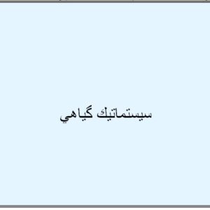 جزوه  گیاه شناسی سیستماتیک به صورت PDF