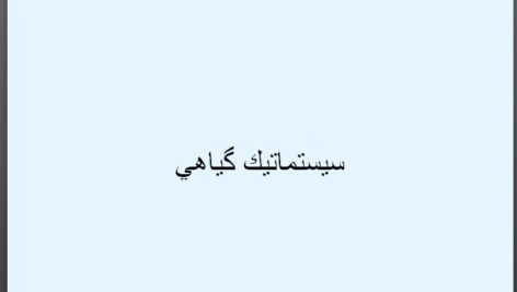 جزوه  گیاه شناسی سیستماتیک به صورت PDF