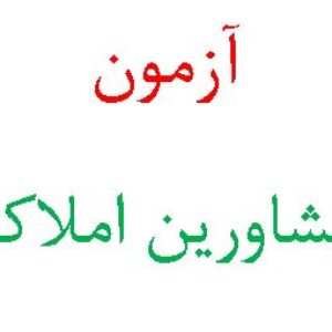 مجموعه قوانین و نمونه سوالات آزمون ورودی مشاورین املاک