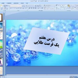 پاورپوینت درس هفتم پیام های آسمان پایه هشتم یک فرصت طلایی